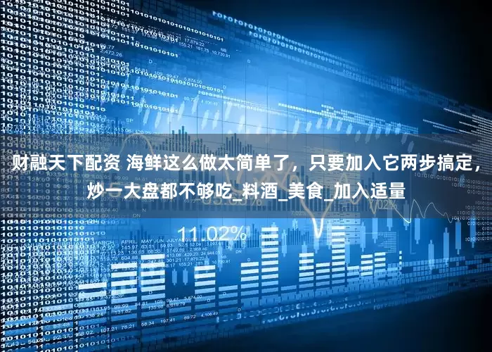 财融天下配资 海鲜这么做太简单了，只要加入它两步搞定，炒一大盘都不够吃_料酒_美食_加入适量