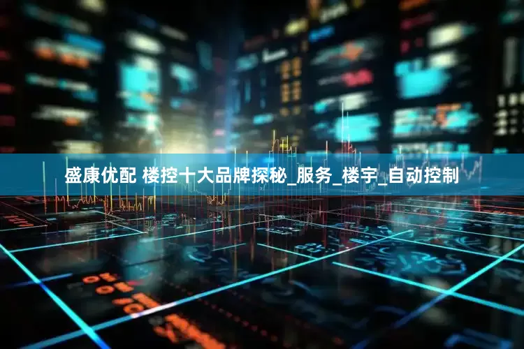盛康优配 楼控十大品牌探秘_服务_楼宇_自动控制