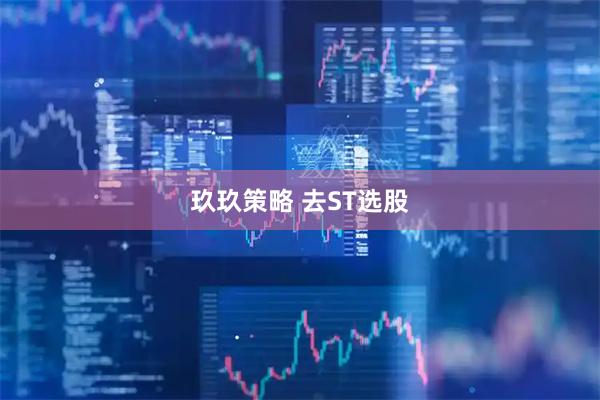 玖玖策略 去ST选股